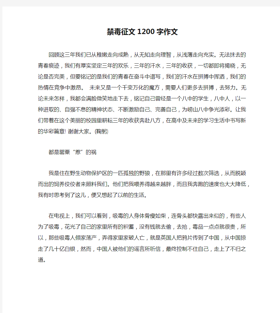 禁毒征文1200字作文