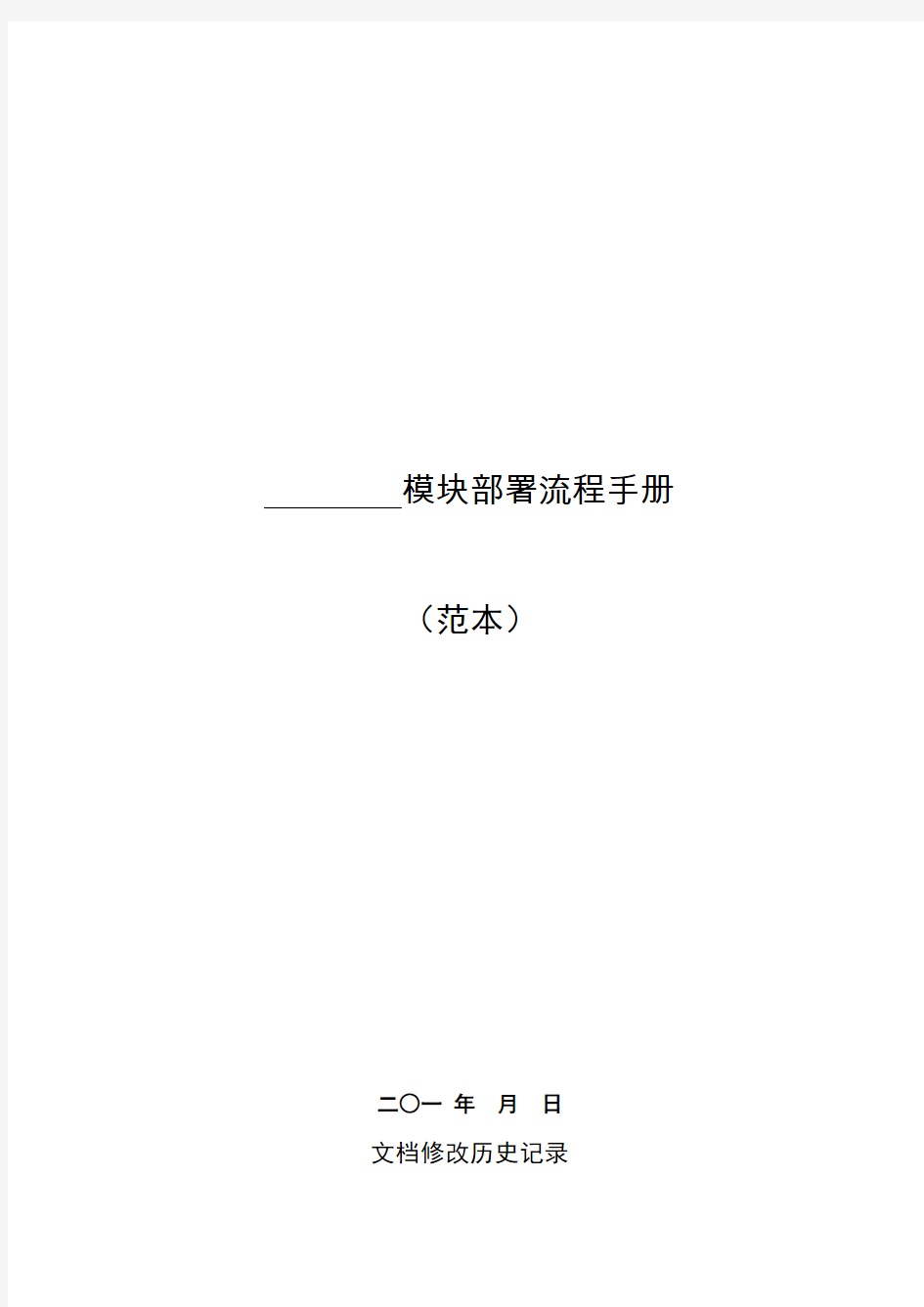 软件项目安装部署手册