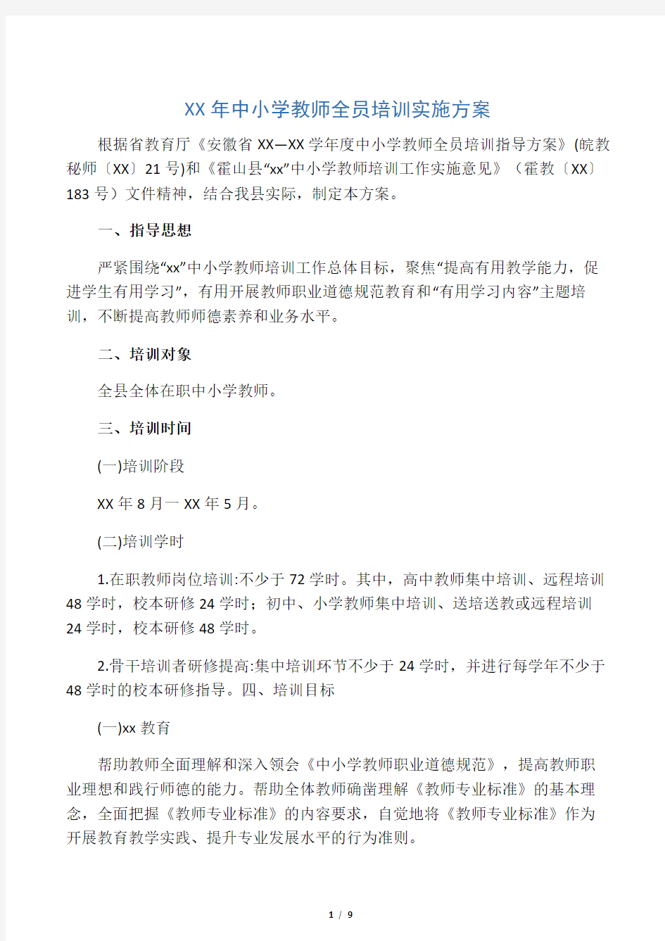 XX年中小学教师全员培训实施方案