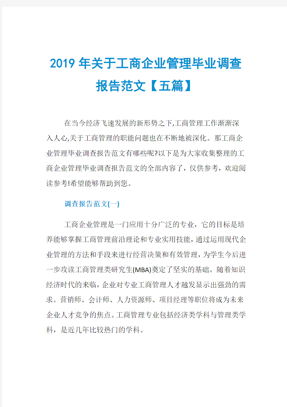 2019年关于工商企业管理毕业调查报告范文【五篇】