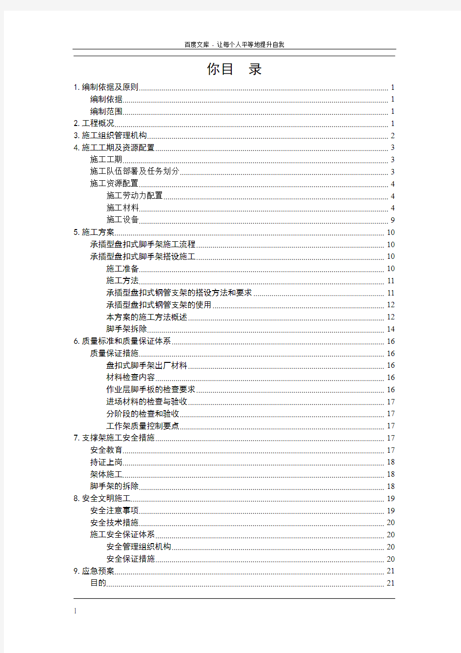 承插型盘扣式脚手架施工方案