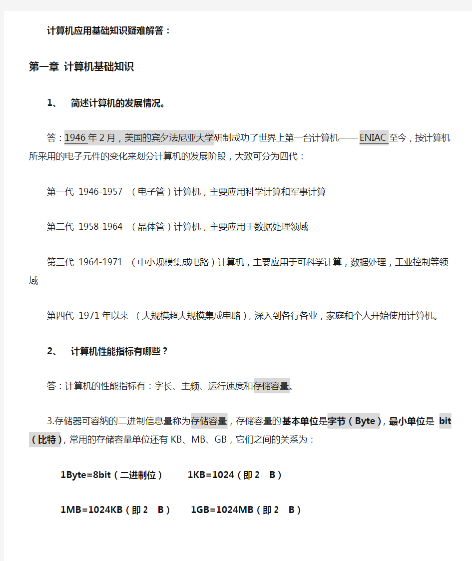 计算机应用基础简答题