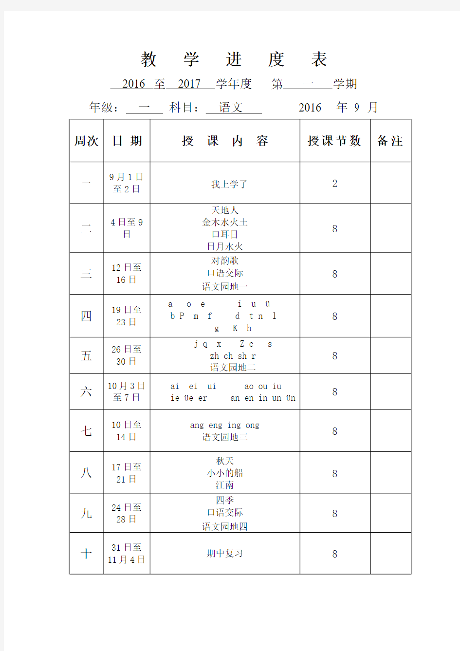 一年级上册教学进度表