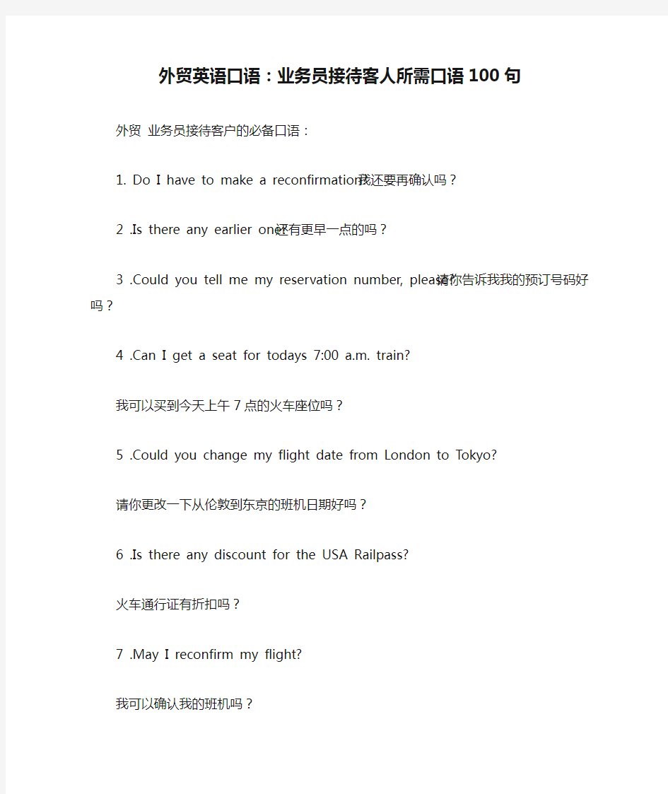 外贸英语口语：业务员接待客人所需口语100句范文.docx