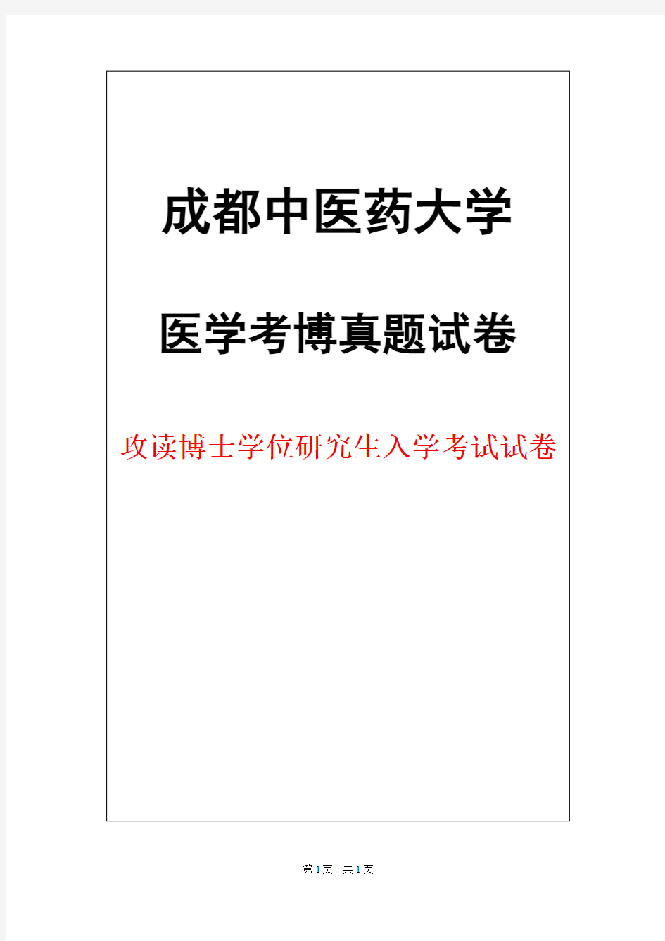 成都中医药大学中医内科学2010年考博真题试卷