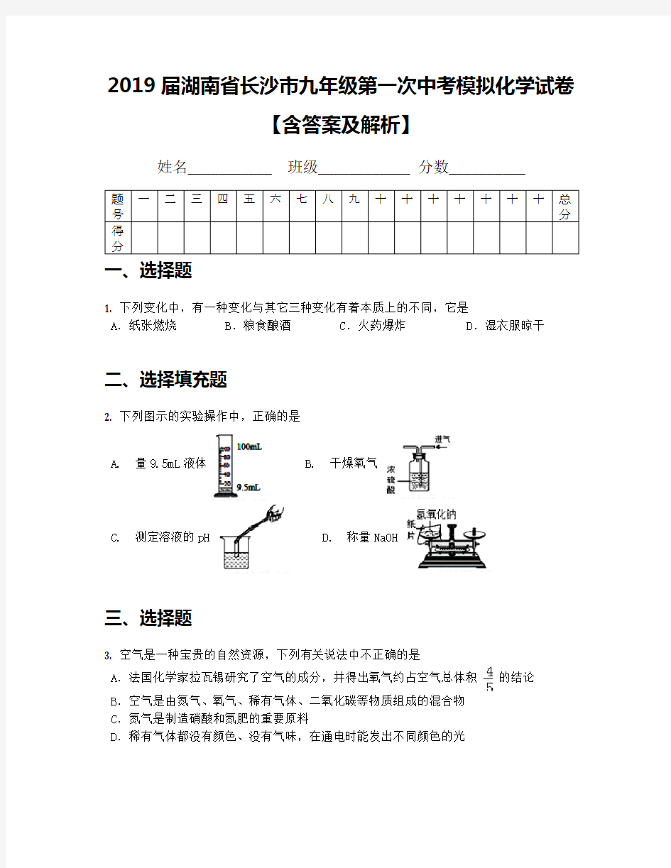 2019届湖南省长沙市九年级第一次中考模拟化学试卷【含答案及解析】