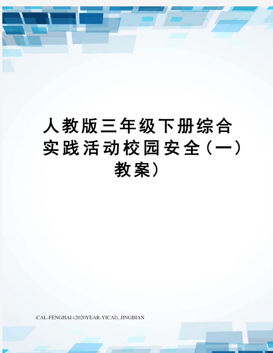 人教版三年级下册综合实践活动校园安全(一)教案)