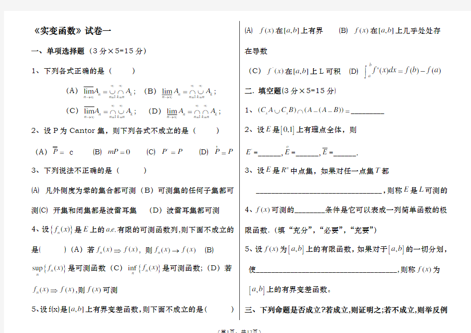 实变函数(复习资料,带答案)