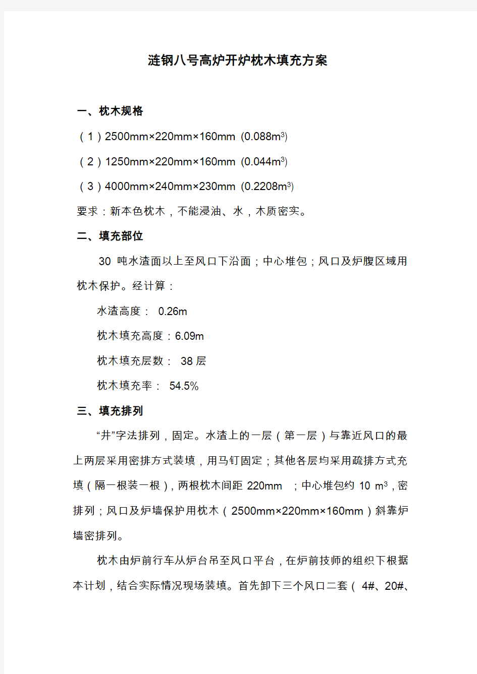 涟钢八号高炉开炉枕木填充方案