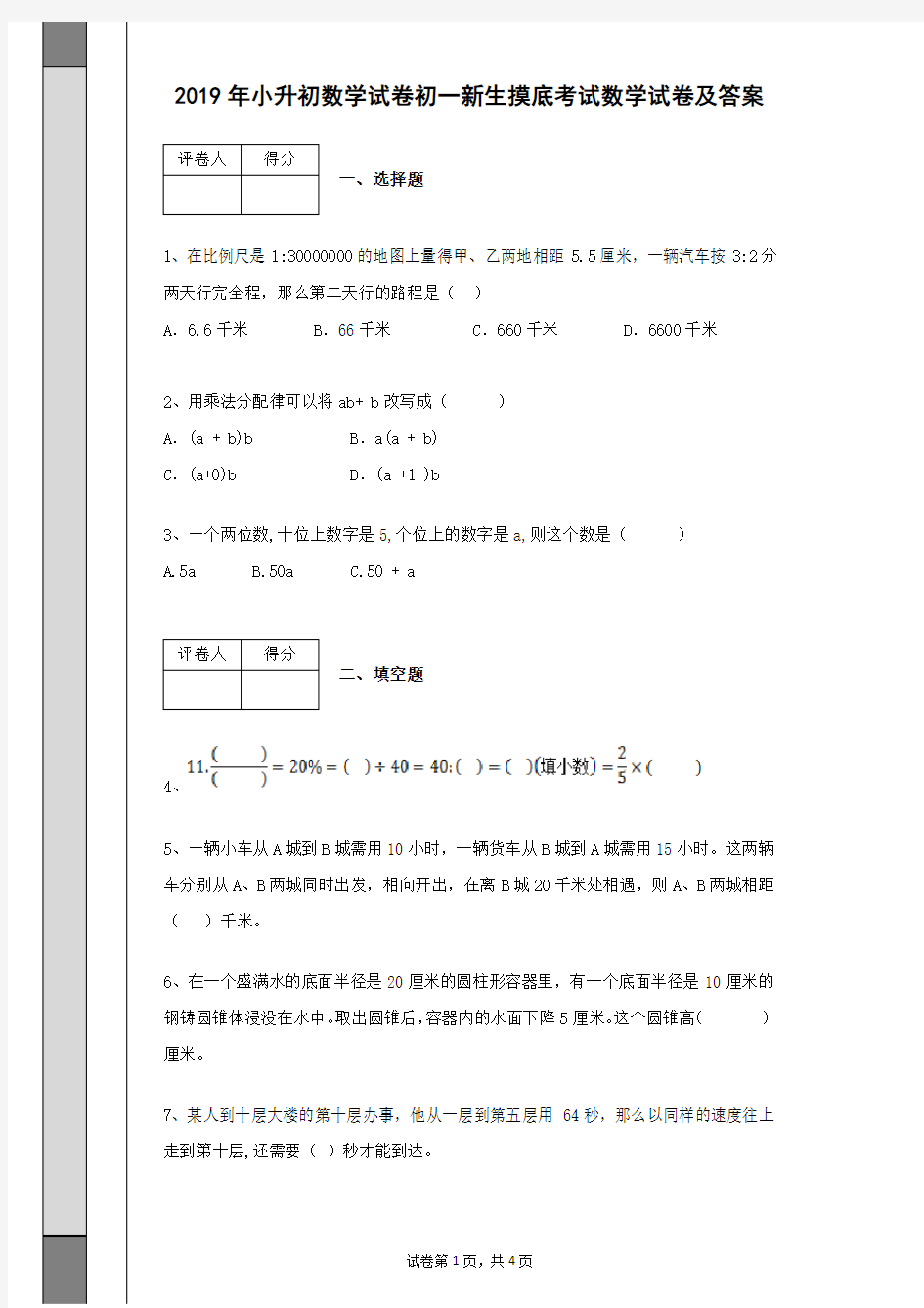 2019年小升初数学试卷初一新生摸底考试数学试卷及答案解析