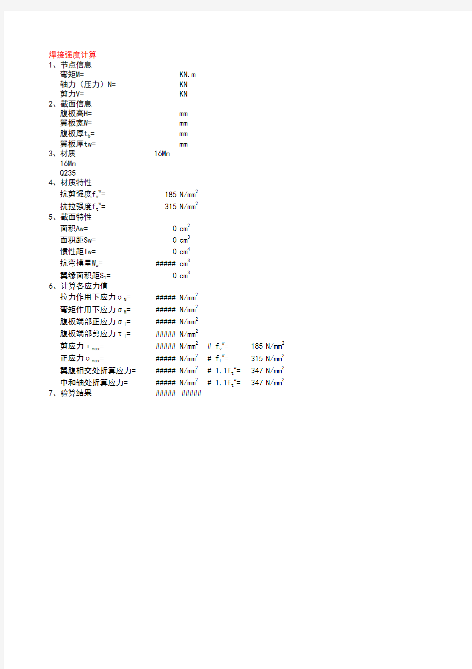 焊接强度计算表(可参照具体数据计算,内含公式)