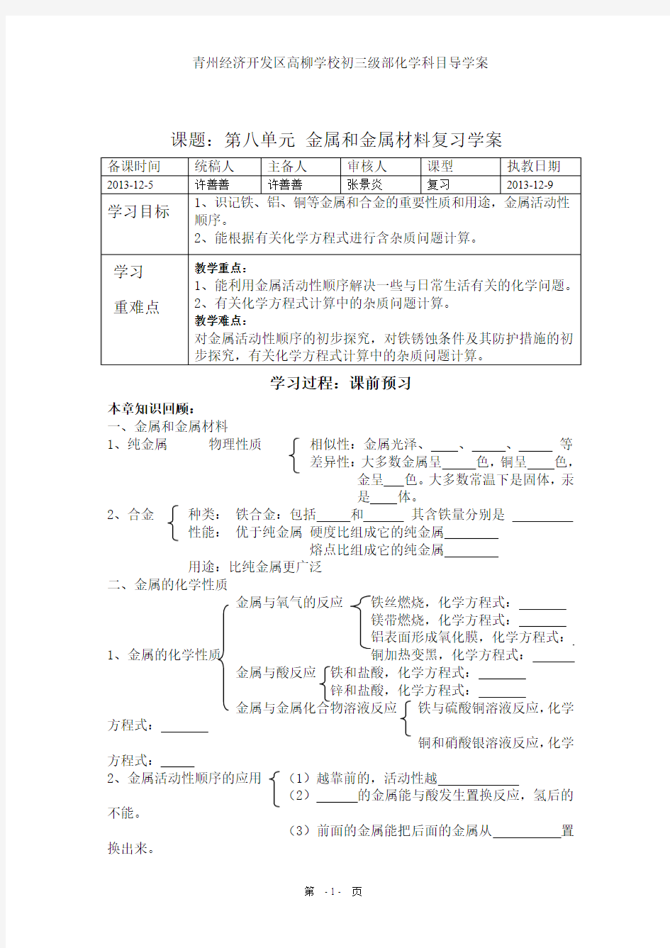 第八单元金属和金属材料复习学案