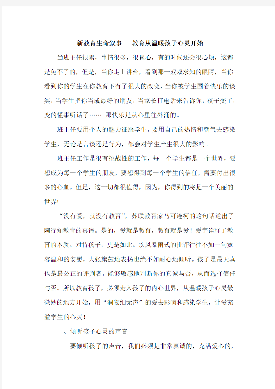 新教育生命叙事---教育从温暖孩子心灵开始