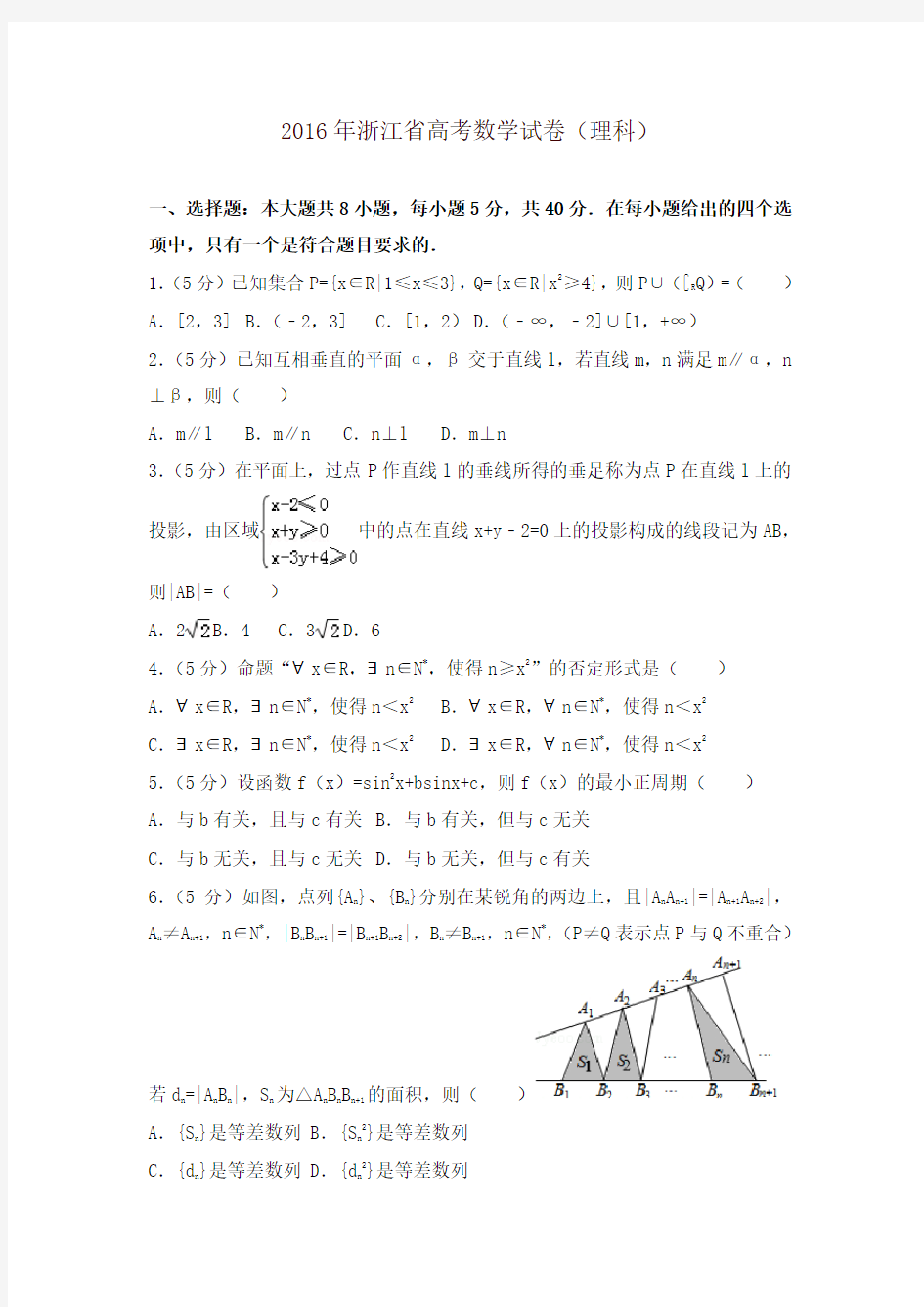 2016年浙江省高考数学试卷(理科)