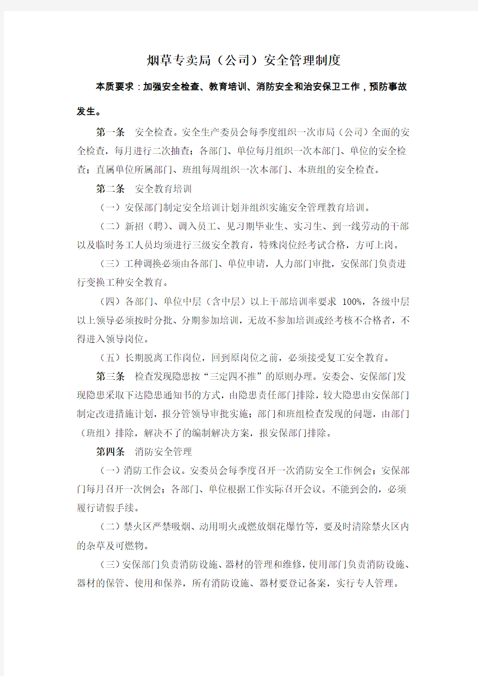 烟草专卖(公司)安全管理制度