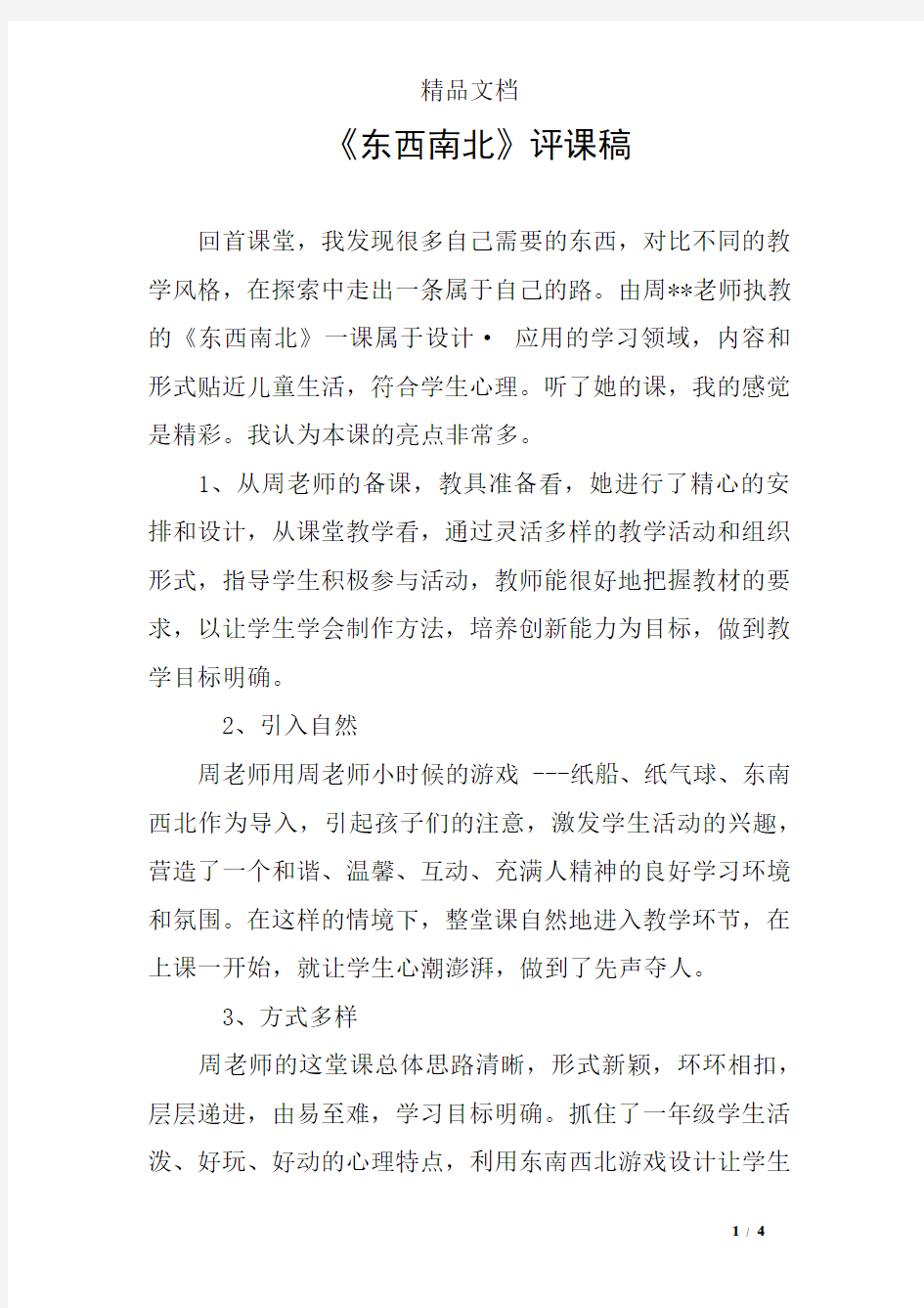 《东西南北》评课稿