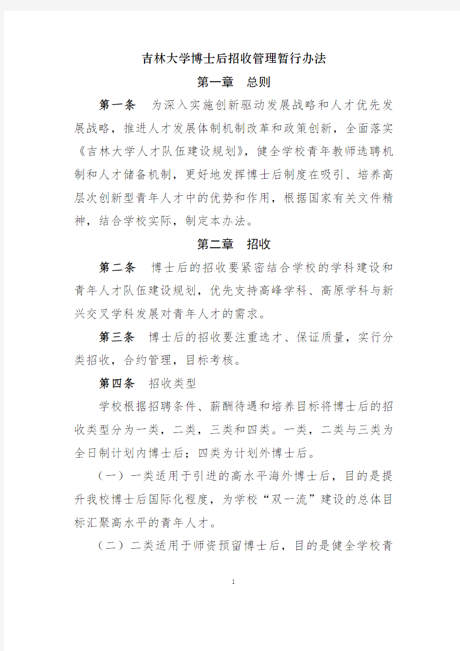 吉林大学博士后招收管理暂行办法