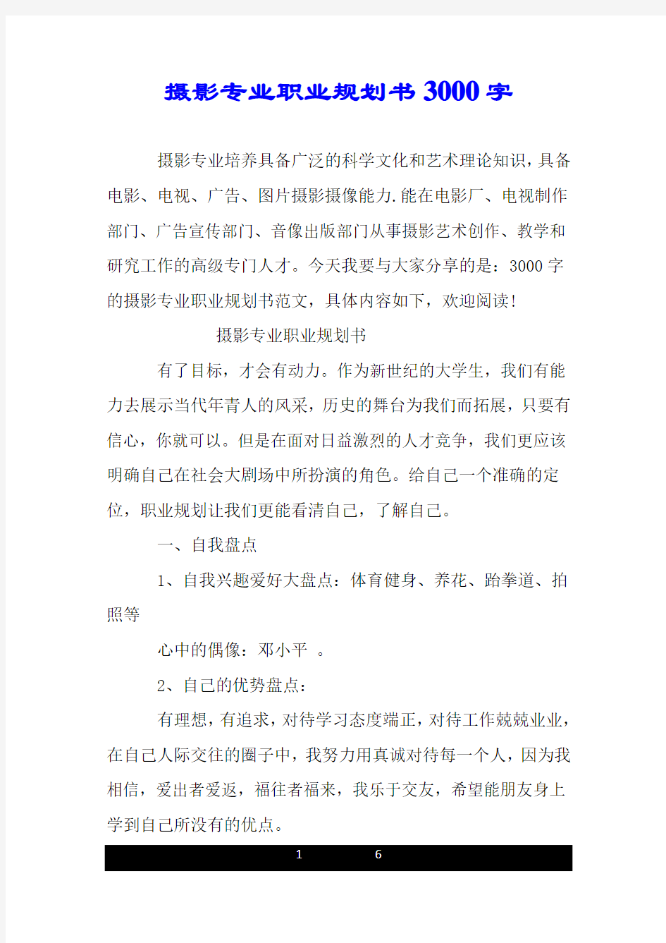 摄影专业职业规划书3000字.doc