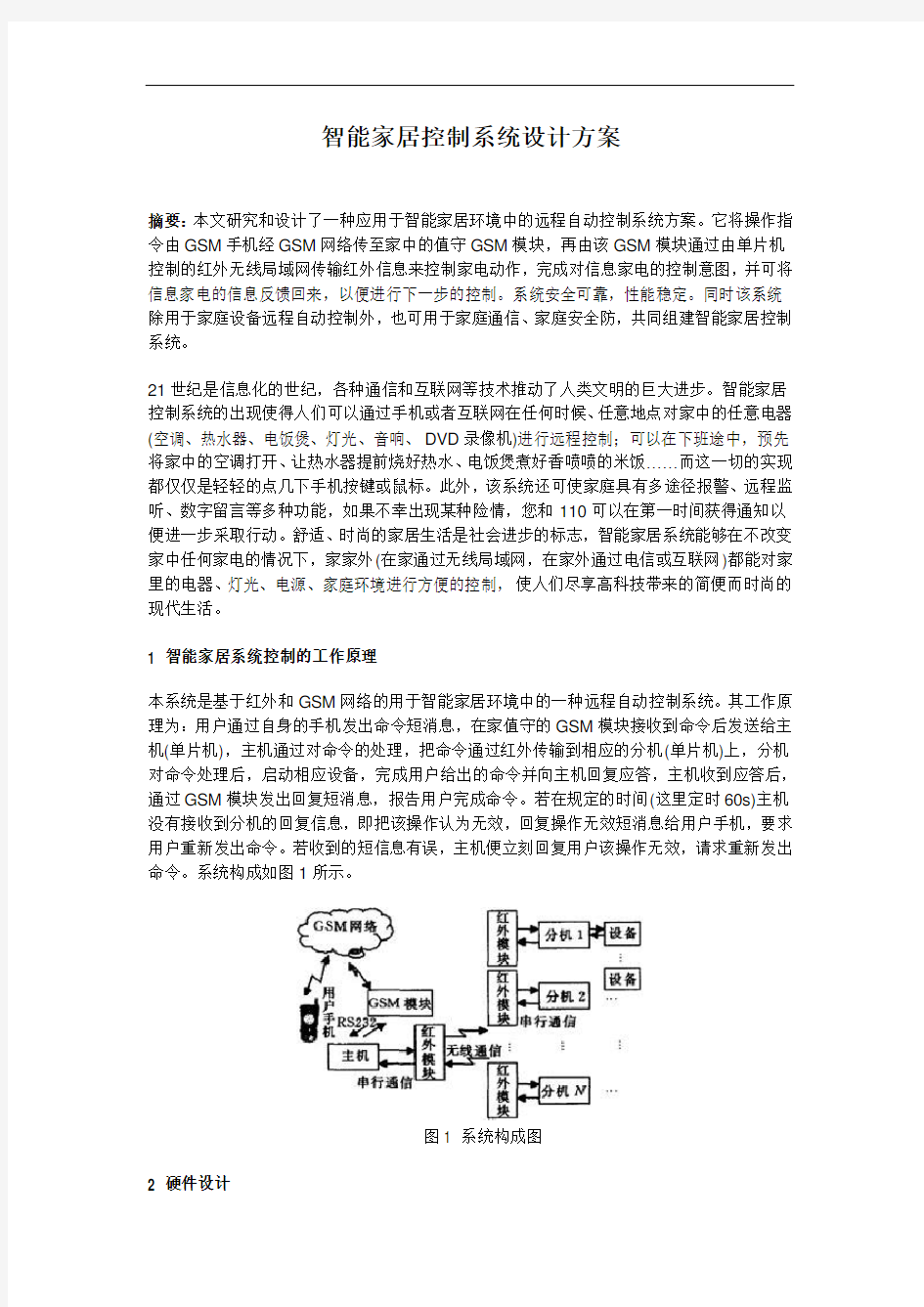 智能家居控制系统设计方案