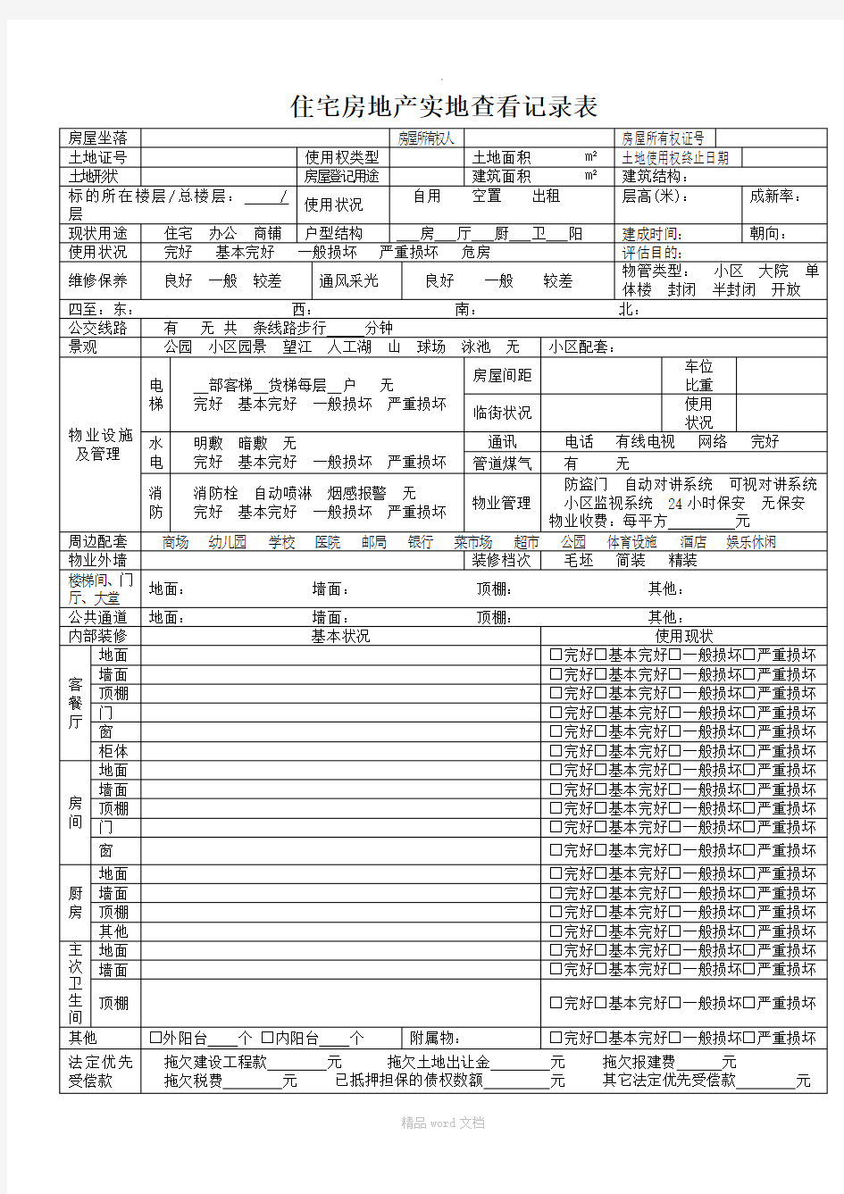 房地产估价现场勘察表