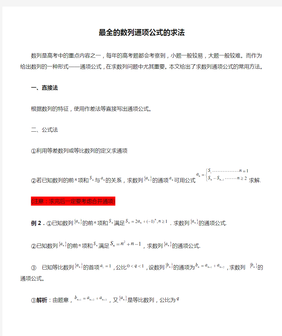 史上最全的数列通项公式的求法13种