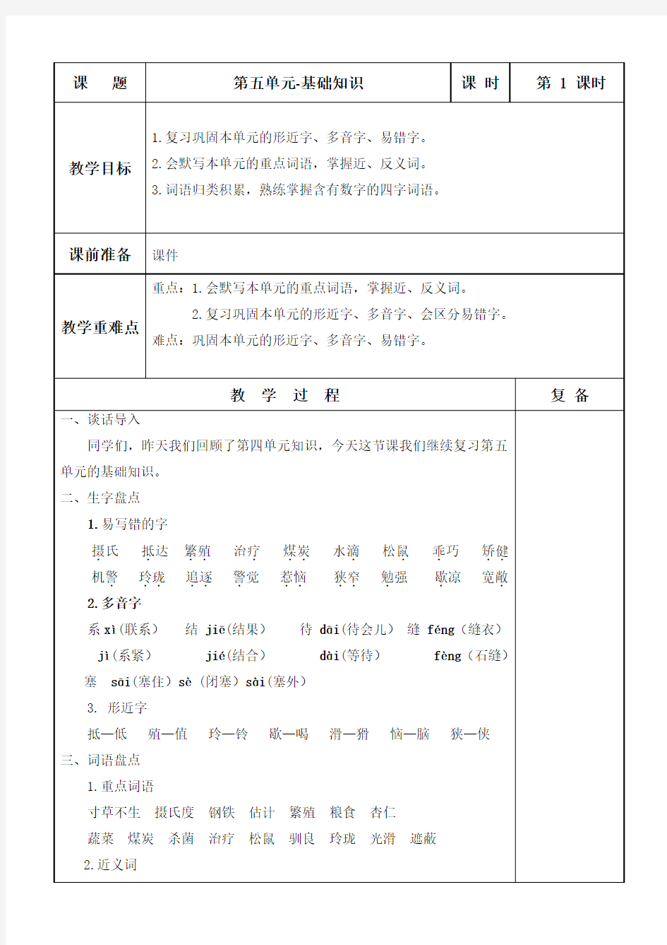 五年级语文上册第五单元基础知识复习教案