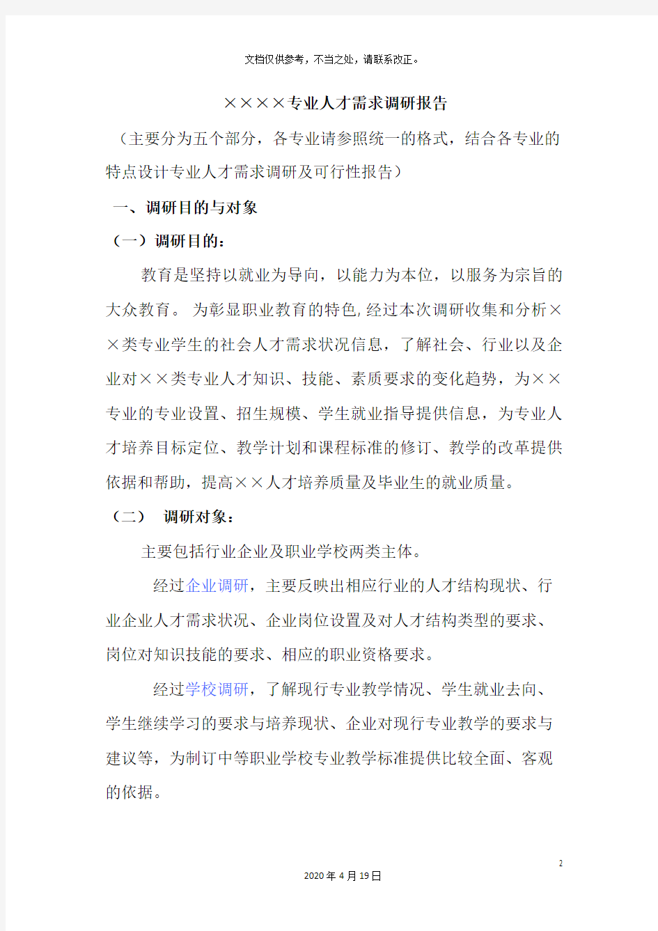 专业人才需求调研报告