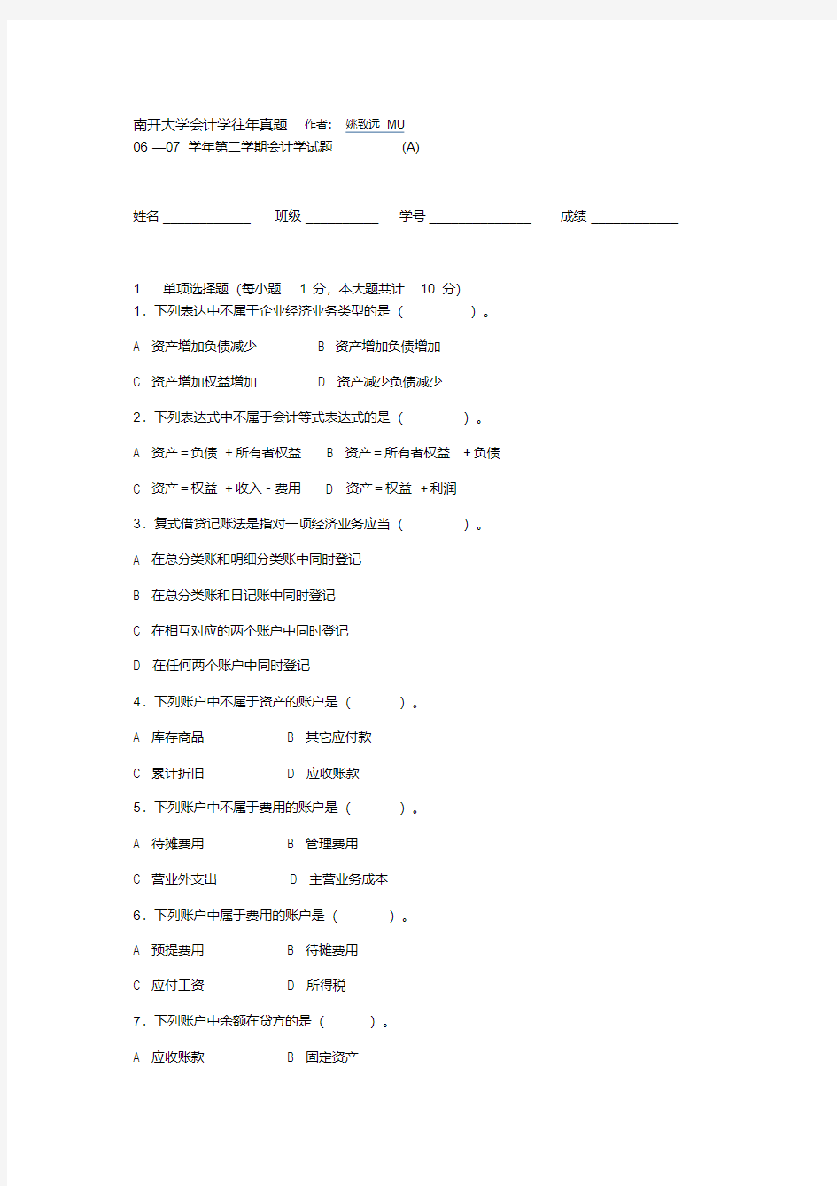 南开大学会计学往年真题06-07