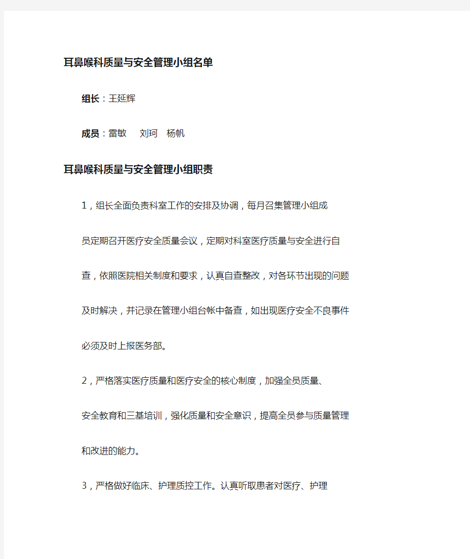 医疗质量与安全管理小组的组成人员及分工