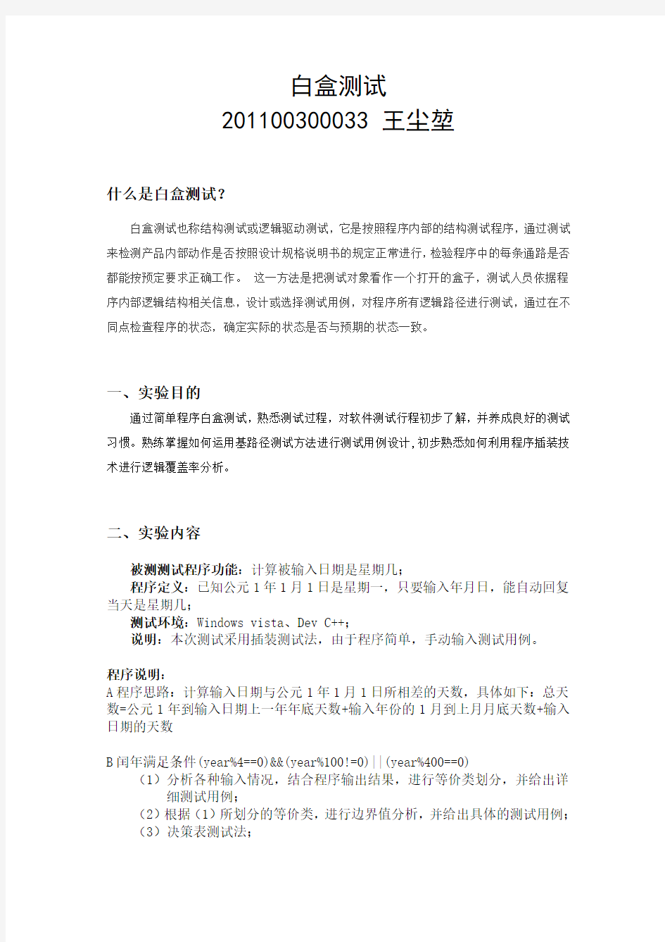 白盒测试实验报告(DOC)