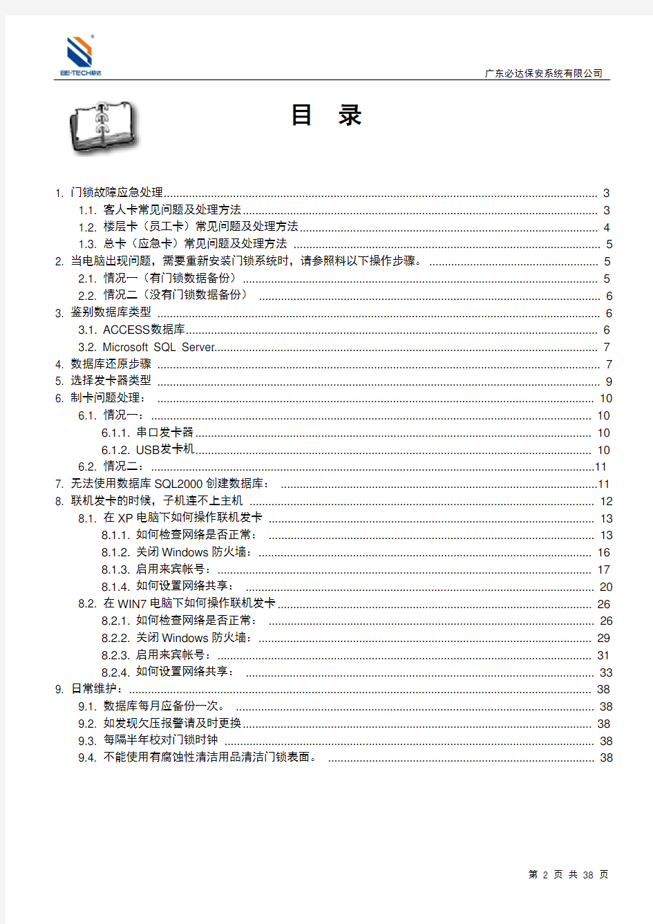 必达Mifare卡智能门锁日常处理手册(5.7)