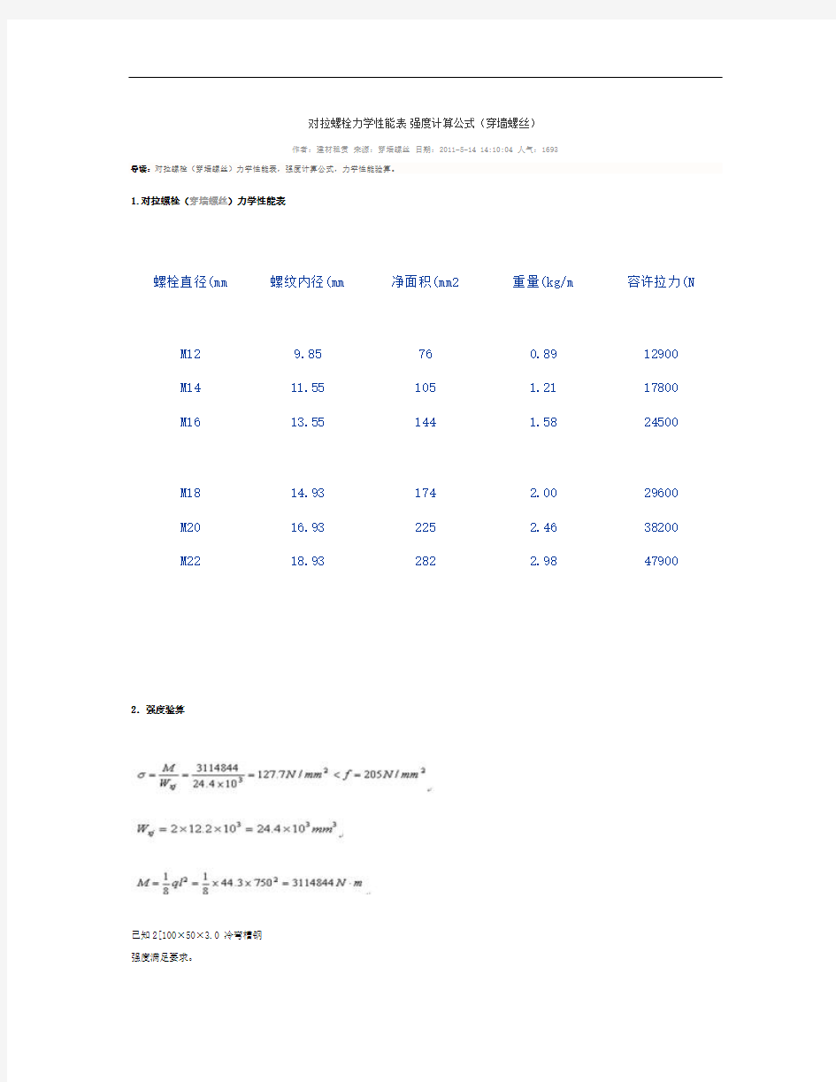 对拉螺栓力学性能表 强度计算公式.