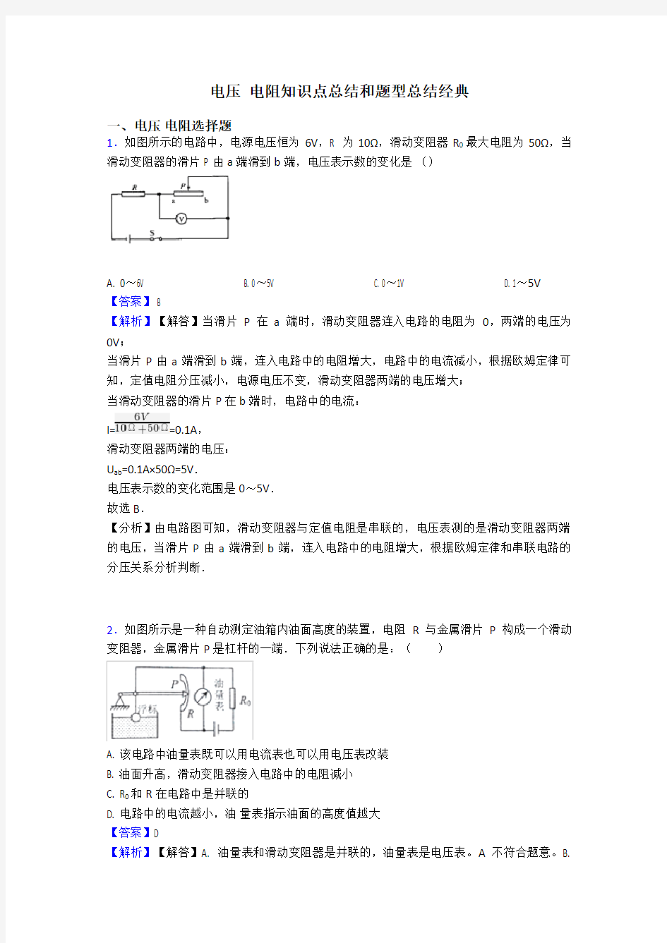 电压 电阻知识点总结和题型总结经典