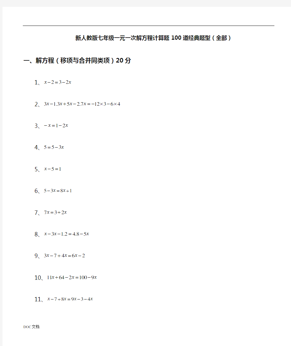 新人教版七年级一元一次解方程计算题100道经典题型全部