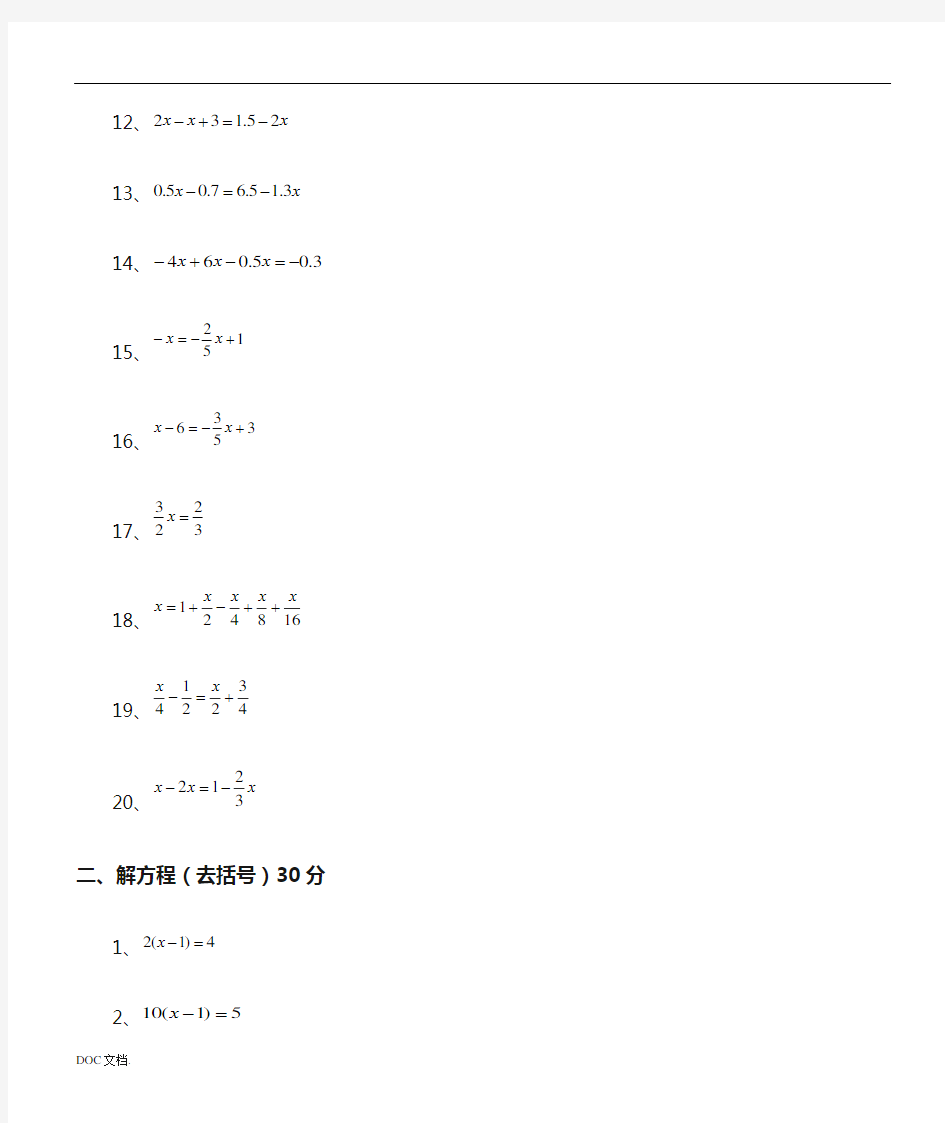 新人教版七年级一元一次解方程计算题100道经典题型全部