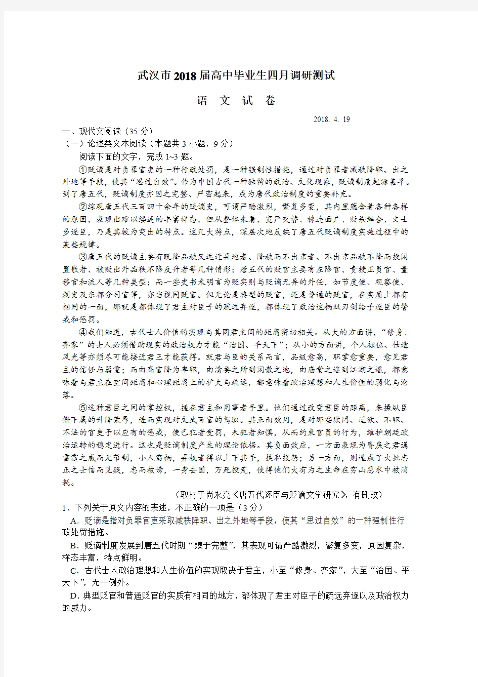 武汉市2018届高中毕业生四月调研测试-语文-含答案