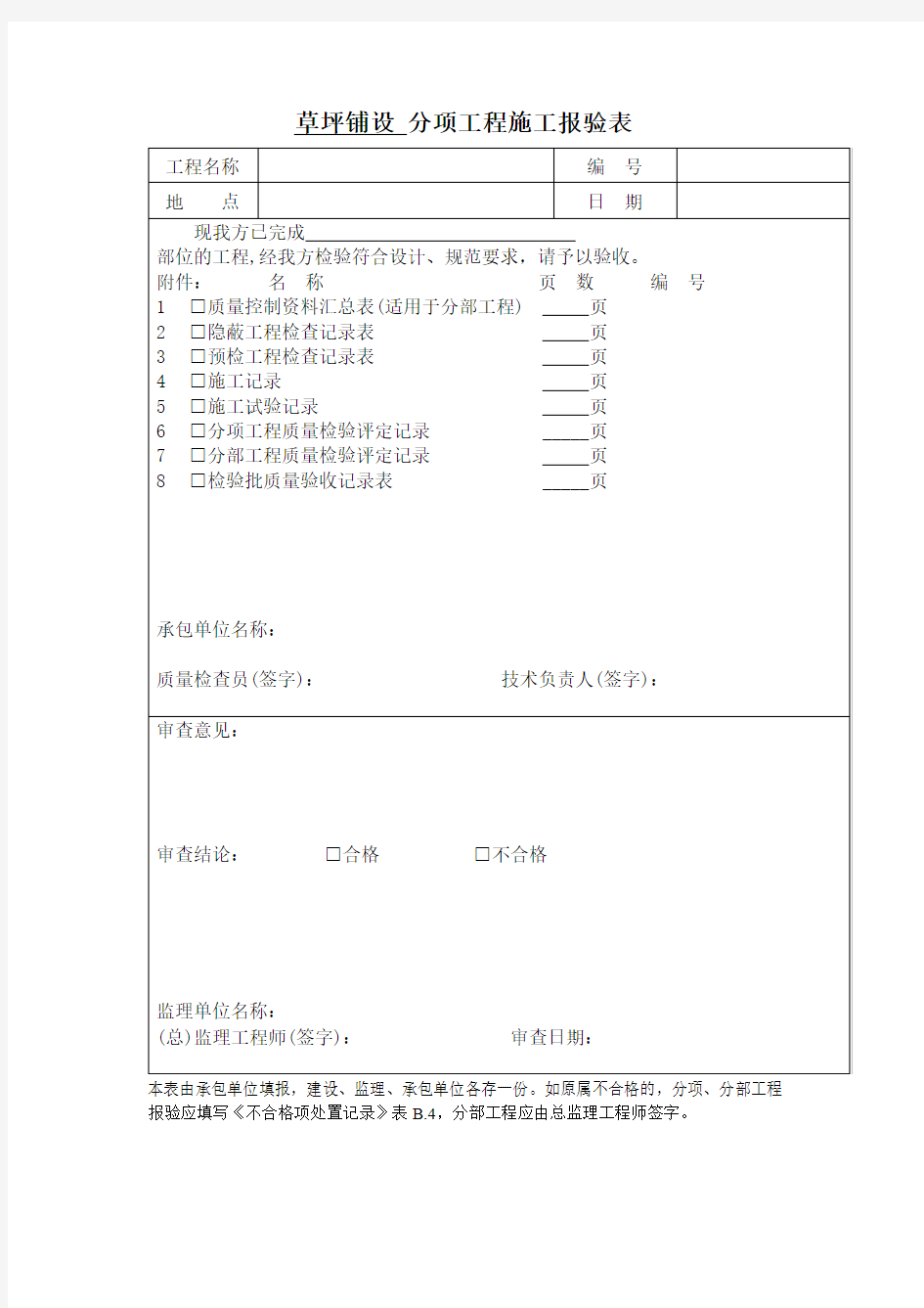 草坪铺设 分项工程施工报验表