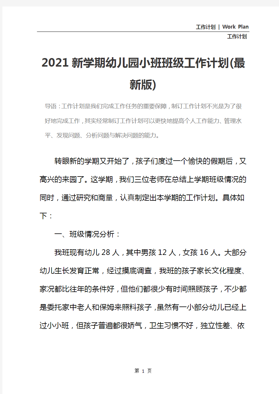 2021新学期幼儿园小班班级工作计划(最新版)