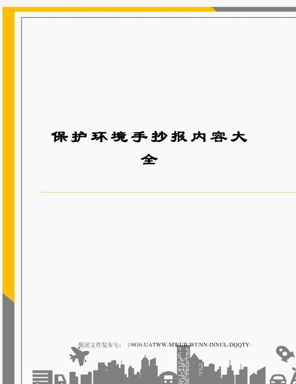 保护环境手抄报内容大全