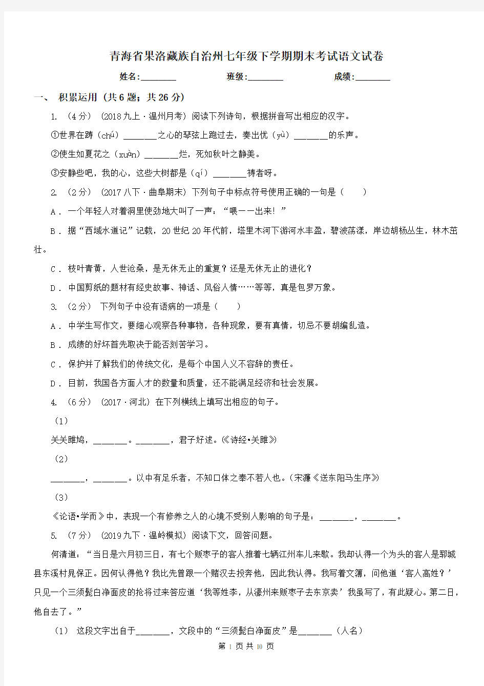 青海省果洛藏族自治州七年级下学期期末考试语文试卷