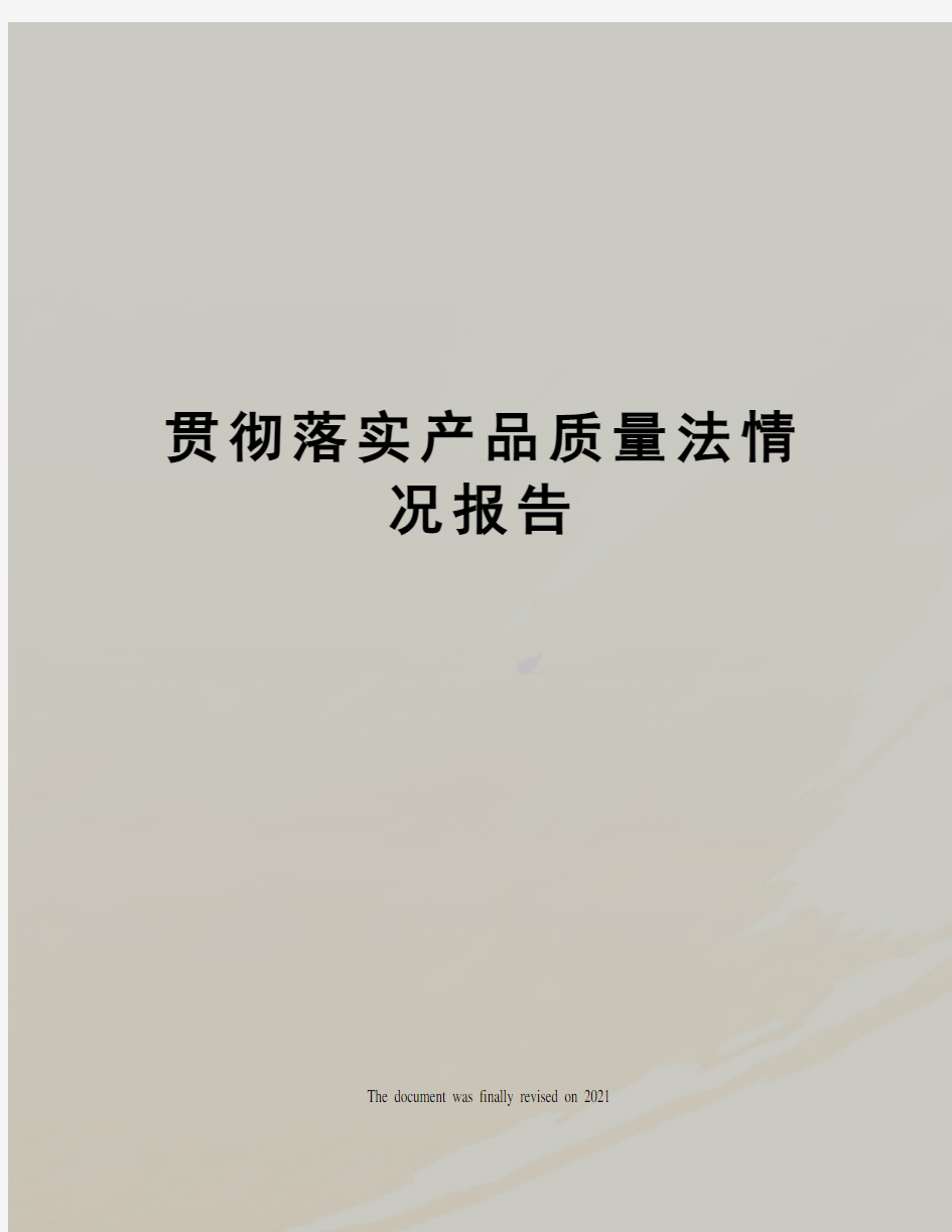 贯彻落实产品质量法情况报告