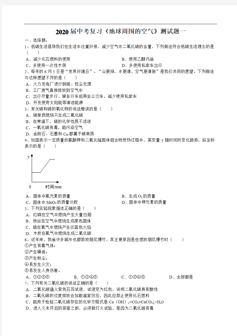 中考化学总复习身边的化学物质《地球周围的空气》测试题一(word版有答案)