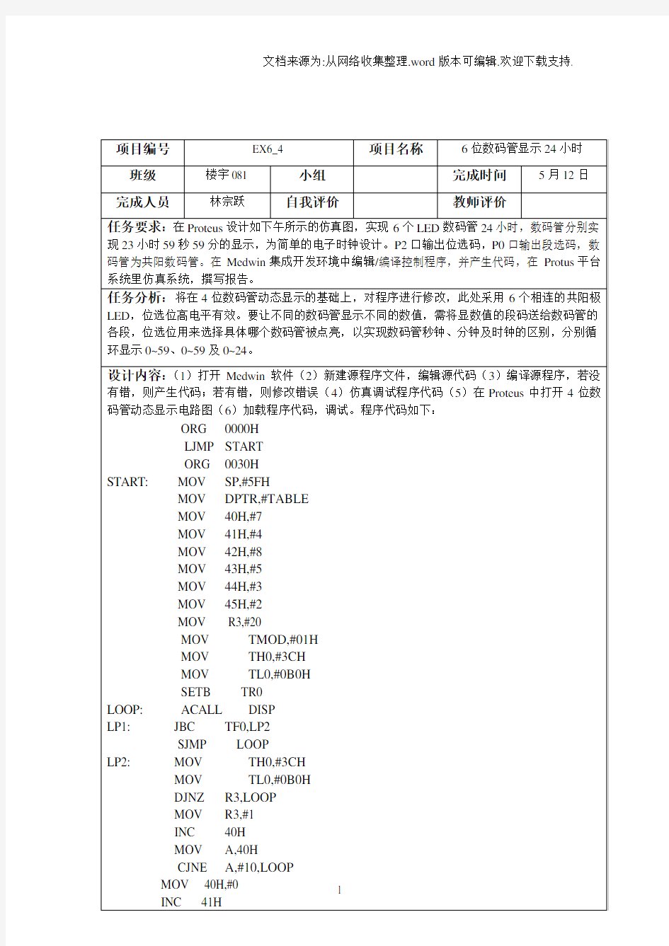 单片机6位数码管显示24小时