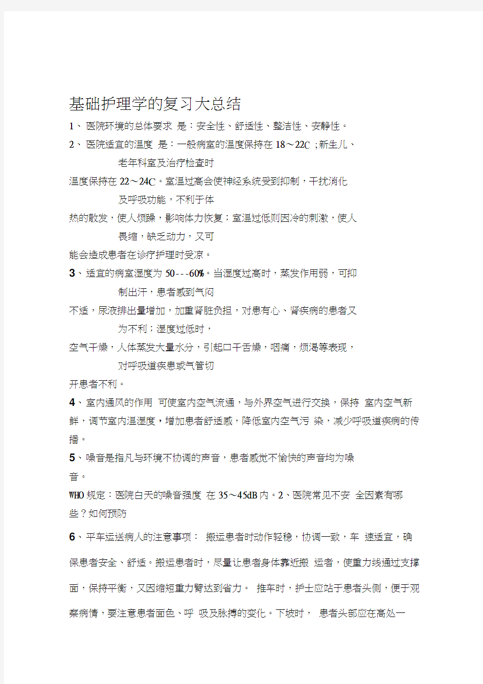 最新基础护理学的复习大总结