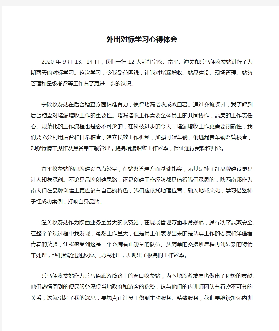 外出对标学习心得体会