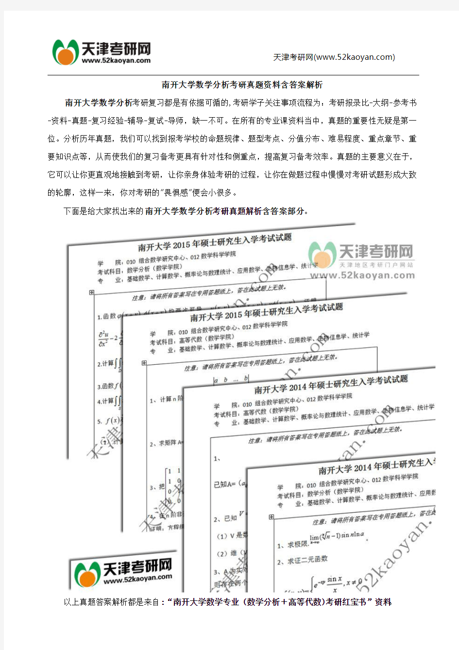 南开大学数学分析考研真题资料含答案解析