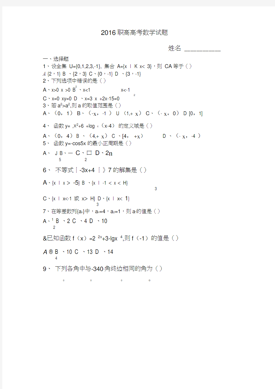 职高高考数学试卷