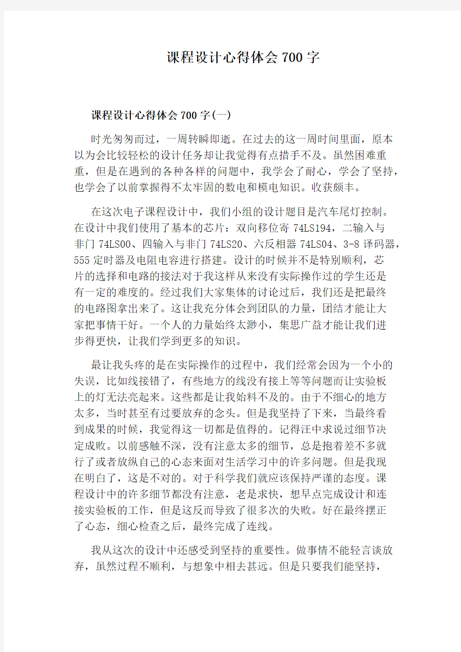 课程设计心得体会700字