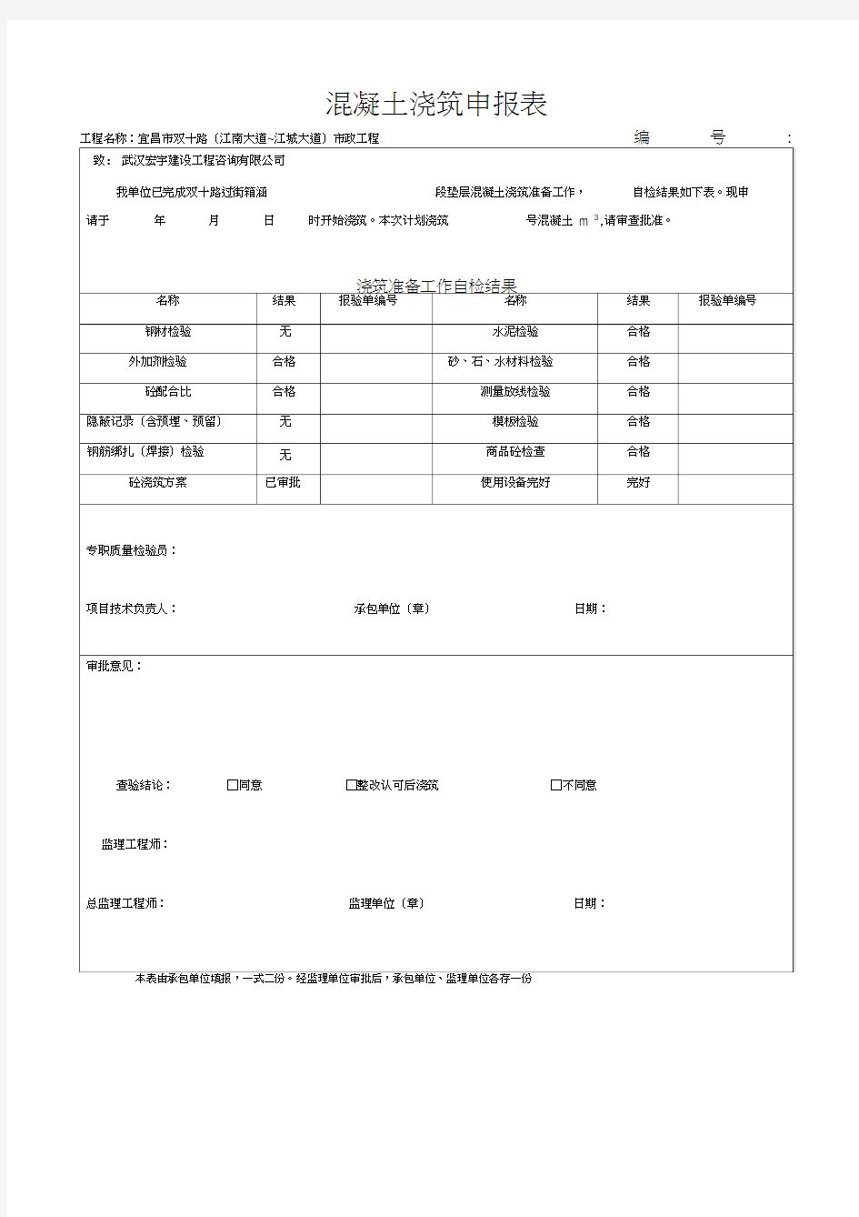 垫层混凝土工程报验申请表