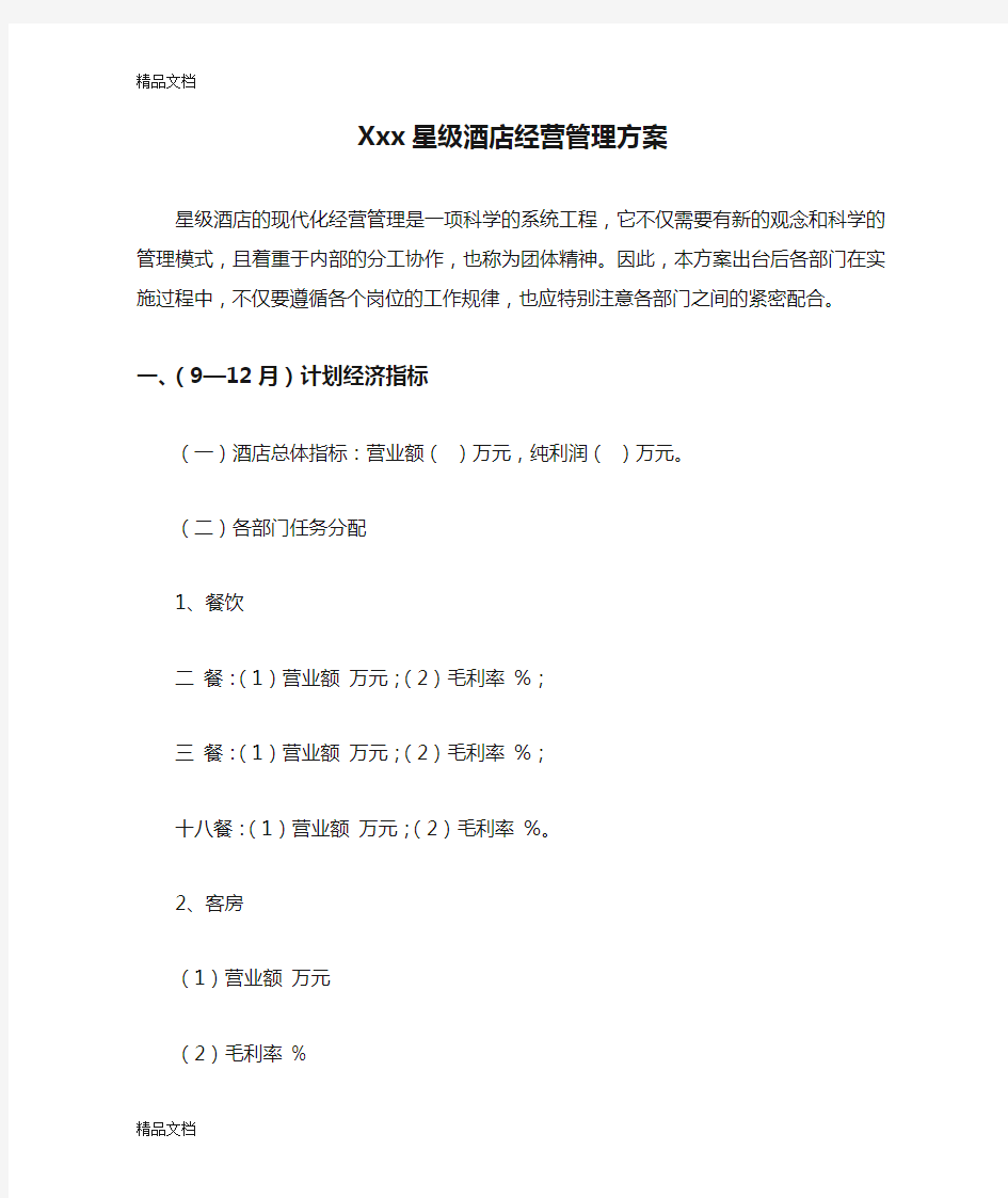 最新Xxx星级酒店经营管理方案资料